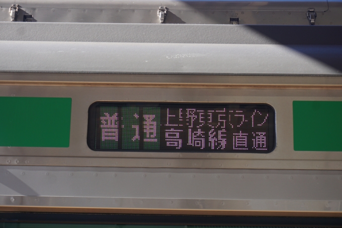 鉄道乗車記録の写真:方向幕・サボ(5)        「高崎線直通」