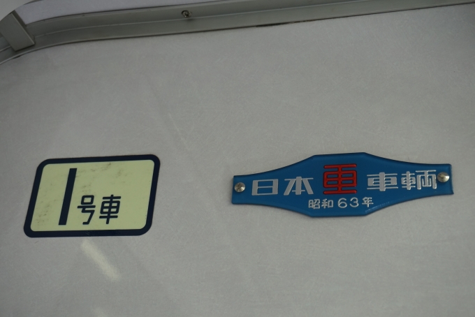 鉄道乗車記録の写真:車両銘板(2)        「日本重車両
昭和63年」