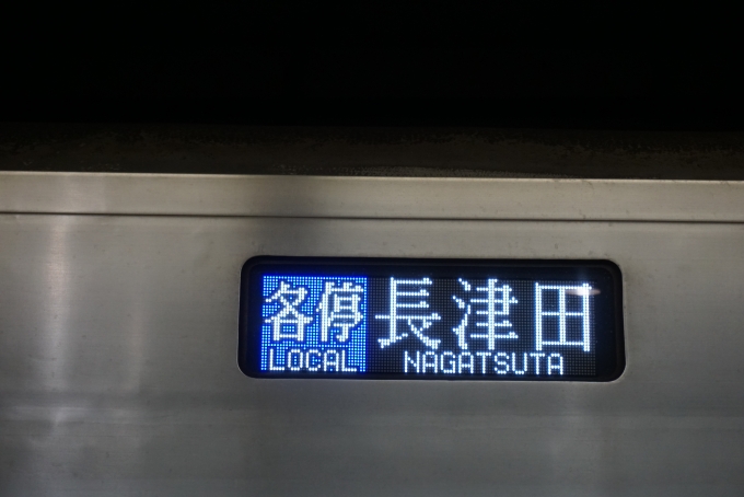鉄道乗車記録の写真:方向幕・サボ(4)        「各停長津田」