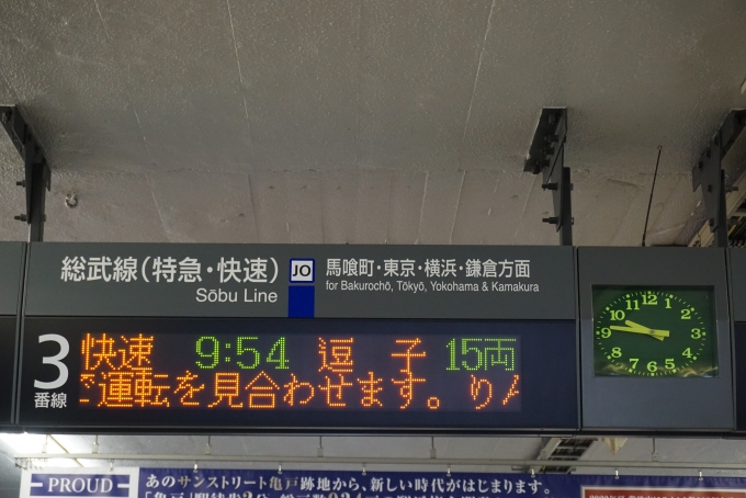 鉄道乗車記録の写真:駅舎・駅施設、様子(2)        「錦糸町駅3番線発車案内」