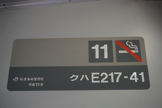 鉄道乗車記録の写真:車両銘板(3)        「JR東日本 クハE217-41」