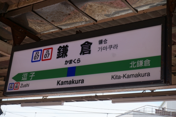 鉄道乗車記録の写真:駅名看板(6)        「鎌倉駅」