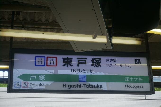 鉄道乗車記録の写真:駅名看板(4)        「東戸塚駅」