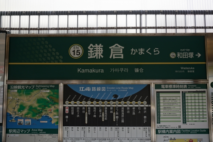 鉄道乗車記録の写真:駅名看板(4)        「江ノ電鎌倉駅」