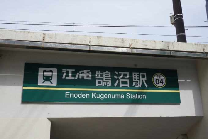 鉄道乗車記録の写真:駅舎・駅施設、様子(6)        「鵠沼駅入口」