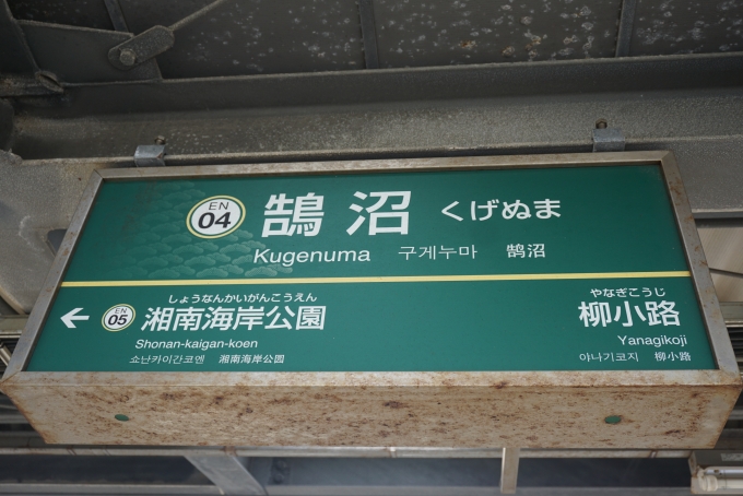 鉄道乗車記録の写真:駅名看板(2)        「鵠沼駅」