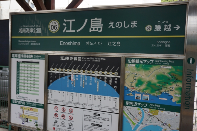 鉄道乗車記録の写真:駅名看板(3)        「江ノ島駅」