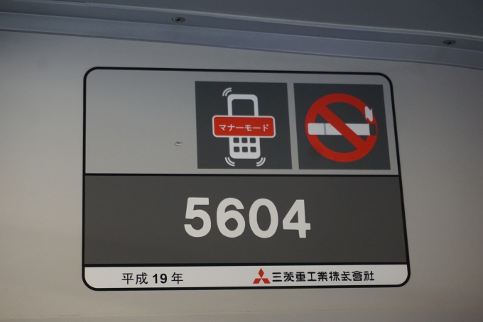 鉄道乗車記録の写真:車両銘板(2)        「湘南モノレール 5604
平成19年」