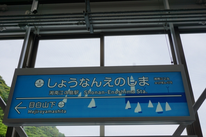 鉄道乗車記録の写真:駅名看板(4)        「湘南江の島駅」