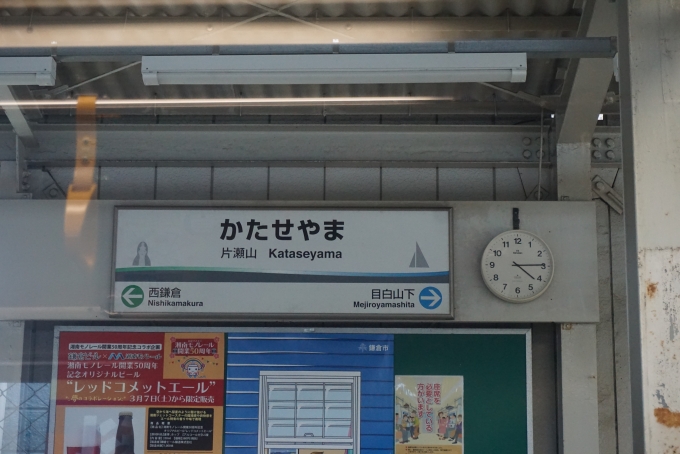 鉄道乗車記録の写真:駅名看板(5)        「片瀬山駅」