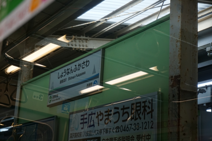 鉄道乗車記録の写真:駅名看板(6)        「湘南深沢駅」