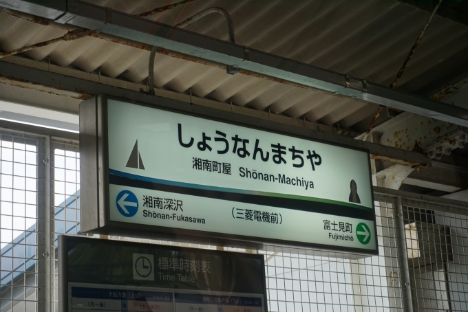 鉄道乗車記録の写真:駅名看板(7)        「湘南町屋駅」