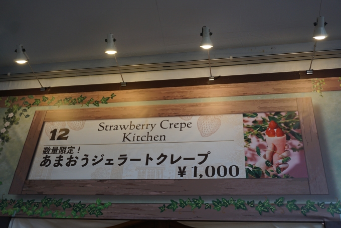 鉄道乗車記録の写真:旅の思い出(40)        「Strawberry Crepe Kitchen」