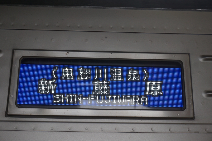 鉄道乗車記録の写真:方向幕・サボ(3)        「新藤原」