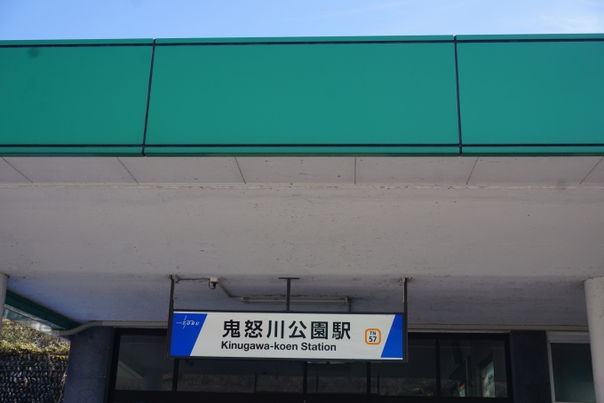 鉄道乗車記録の写真:駅舎・駅施設、様子(26)        「鬼怒川公園駅駅舎」