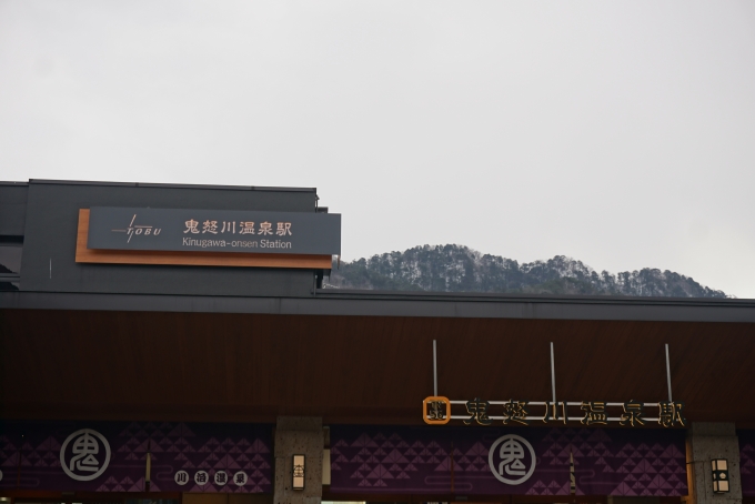 鉄道乗車記録の写真:駅舎・駅施設、様子(9)        「鬼怒川温泉駅舎」