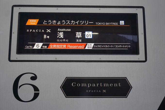 鉄道乗車記録の写真:方向幕・サボ(12)        「東武鉄道 N102-1のコックピットスイートとコンパートメントメント」