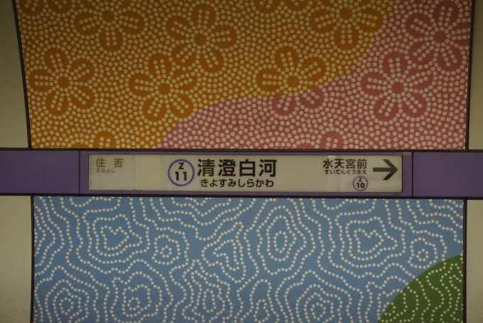 鉄道乗車記録の写真:駅名看板(5)        「半蔵門線清澄白河駅」