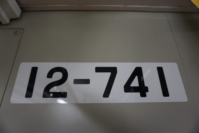 鉄道乗車記録の写真:車両銘板(4)        「東京都交通局 12-741」
