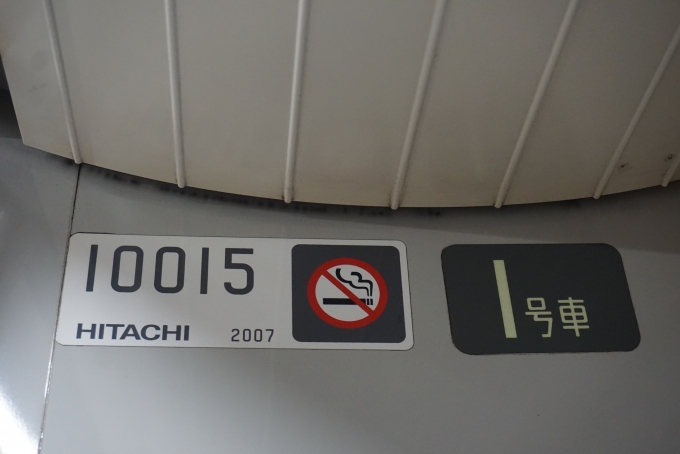 鉄道乗車記録の写真:車両銘板(1)        「東京メトロ 10015
日立2007」