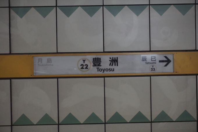 鉄道乗車記録の写真:駅名看板(5)        「有楽町線豊洲駅」