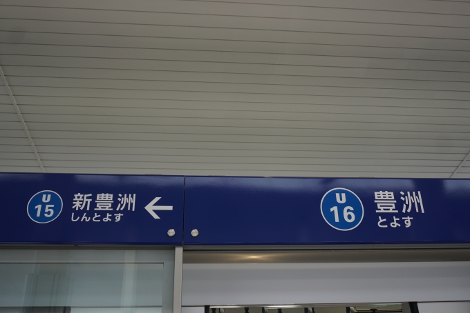 鉄道乗車記録の写真:駅名看板(2)        「ゆりかもめ豊洲駅」