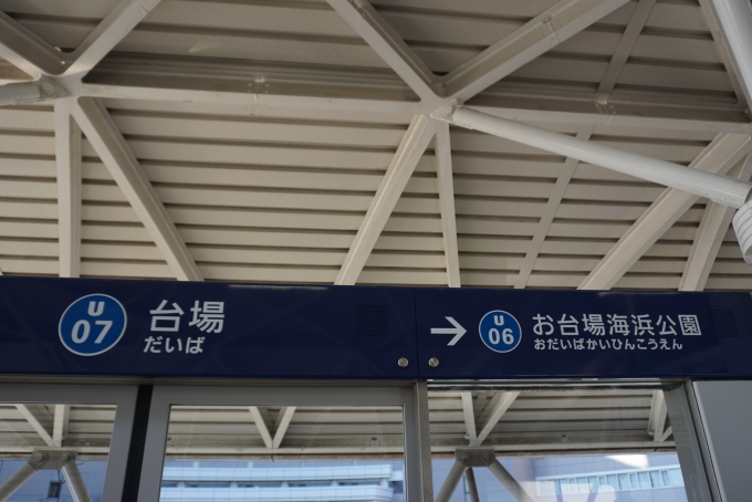 鉄道乗車記録の写真:駅名看板(5)        「台場駅」