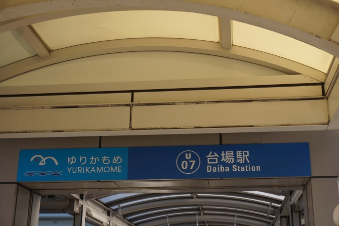 鉄道乗車記録の写真:駅舎・駅施設、様子(6)        「台場駅」