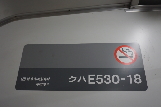 鉄道乗車記録の写真:車両銘板(1)        「JR東日本 クハE530-18」