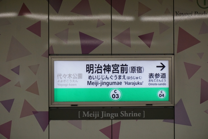 鉄道乗車記録の写真:駅名看板(3)        「千代田線明治神宮前駅」