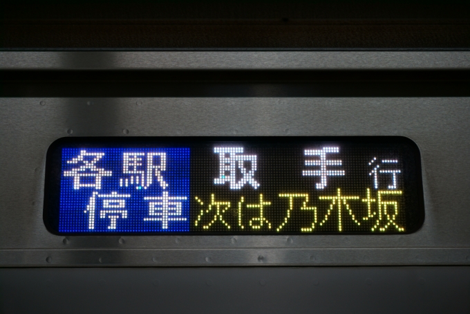 鉄道乗車記録の写真:方向幕・サボ(6)        「次は乃木坂」
