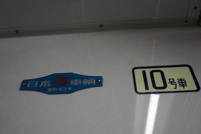 鉄道乗車記録の写真:車両銘板(2)        「東京メトロ 8016
日本重車両
昭和63年」