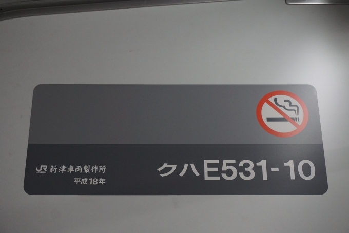 鉄道乗車記録の写真:車両銘板(3)        「JR東日本 クハE531-10」