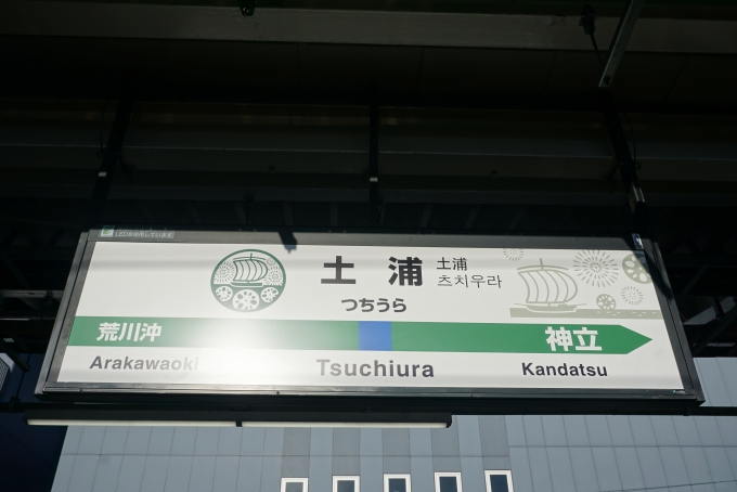鉄道乗車記録の写真:駅名看板(8)        「土浦駅」