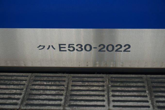 鉄道乗車記録の写真:車両銘板(9)        「JR東日本 クハE530-2022」