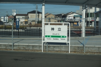 神立駅 写真:駅名看板
