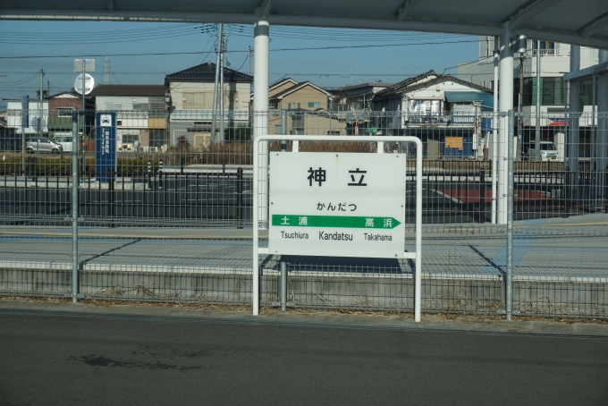 茨城県 写真:駅名看板