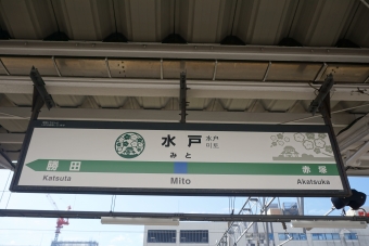 水戸駅から日立駅の乗車記録(乗りつぶし)写真
