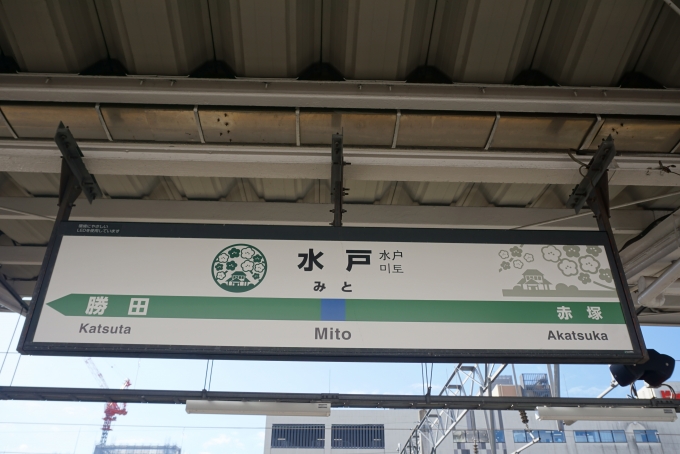鉄道乗車記録の写真:駅名看板(1)        「水戸駅」