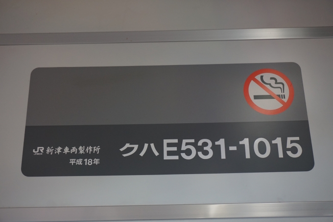 鉄道乗車記録の写真:車両銘板(5)        「JR東日本 クハE531-1015」