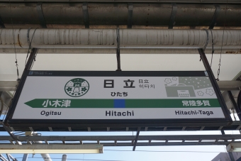 日立駅 イメージ写真