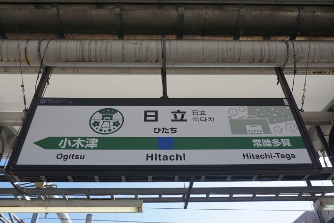 鉄道乗車記録の写真:駅名看板(10)        「日立駅」