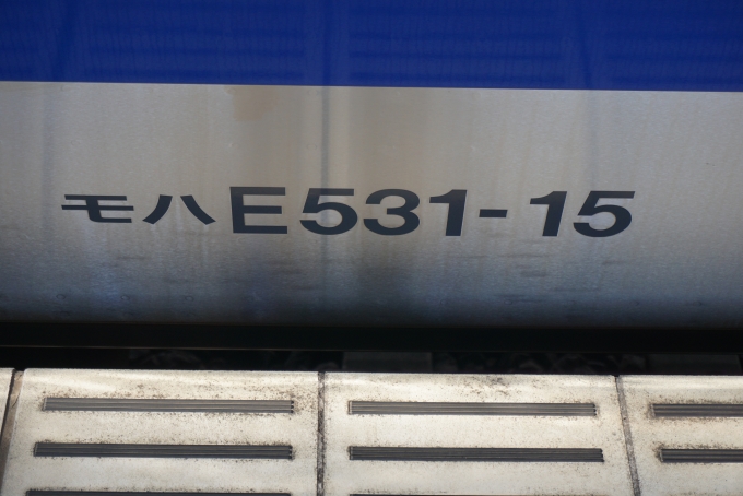 鉄道乗車記録の写真:車両銘板(3)        「JR東日本 モハE531-15」