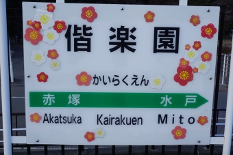 偕楽園駅から水戸駅:鉄道乗車記録の写真