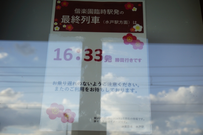 鉄道乗車記録の写真:駅舎・駅施設、様子(23)        「偕楽園駅最終列車」