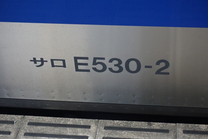 鉄道乗車記録の写真:車両銘板(3)        「JR東日本 サロE530-2」