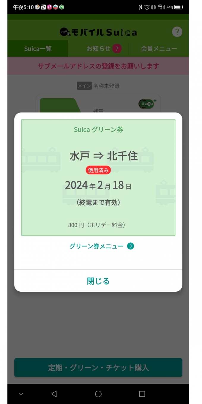 鉄道乗車記録の写真:きっぷ(6)        「水戸→北千住のモバイルスイカグリーン券」