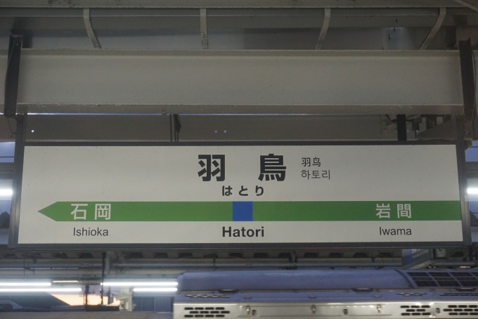 鉄道乗車記録の写真:駅名看板(7)        「羽鳥駅」