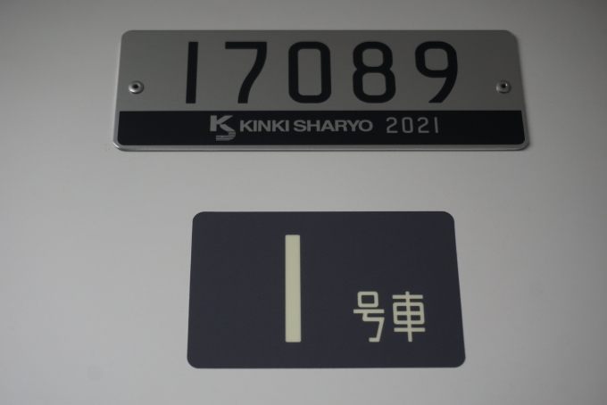鉄道乗車記録の写真:車両銘板(1)        「東京メトロ 17089
近畿車輛2021」