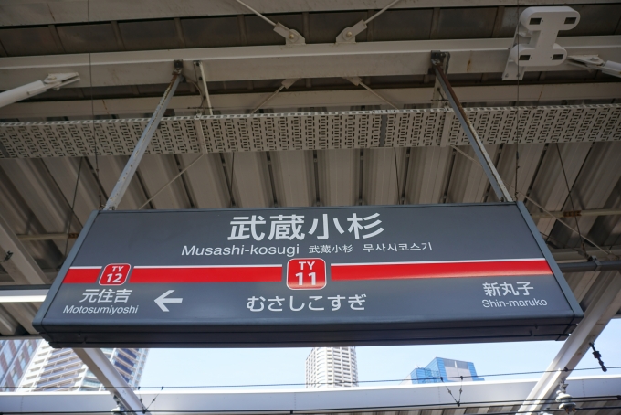 鉄道乗車記録の写真:駅名看板(6)        「東横線武蔵小杉駅」